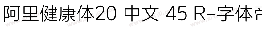 阿里健康体20 中文 45 R字体转换